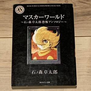 初版 石ノ森章太郎 マスカーワールド 恐怖アンソロジー 角川ホラー文庫