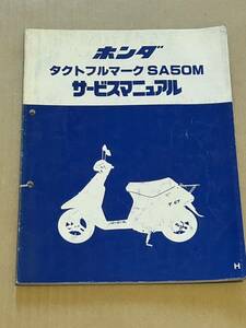 タクトフルマーク SA50M サービスマニュアル