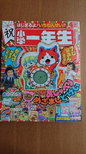 小学館【小学一年生】2016年４月号★５大付録（妖怪ウォッチおしゃべりめざまし時計など）