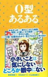 O型あるある 小さいことは気にしないどころか眼中にない/新田哲嗣(著者),水元あきつぐ,小山高志郎