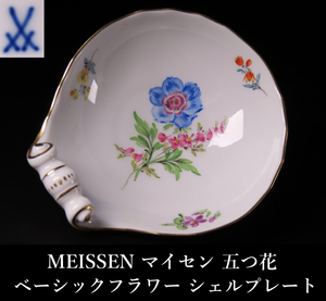 【晃】MEISSEN マイセン 五つ花 ベーシックフラワー シェルプレート 西洋美術