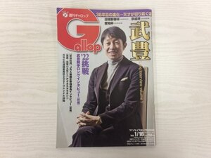 [GY2838] 週刊ギャロップ Gallop 2022年1月16日号 産業経済新聞社 武豊 日経新春杯 京成杯 愛知杯 後藤正幸 アグネスタキオン レッドガラン