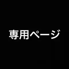 r/次回発送10/19(土)・20(日)専用