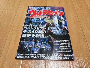 別冊宝島 僕たちの好きなウルトラセブン 侵略宇宙人&ウルトラ警備隊メカ データ編 ウルトラマンシリーズ誕生40周年記念永久保存版