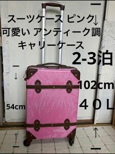 値下げ7777円→6999円　スーツケース ピンク　可愛い アンティーク調　キャリーケーススーツケース