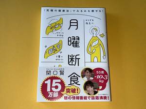 月曜断食「究極の健康法」でみるみる痩せる! 関口　賢★本★誰でも簡単に実践! 究極のダイエット＆体質改善法 断食を楽にする知恵 減量