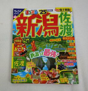 まっぷる 甲信越 01 新潟佐渡 