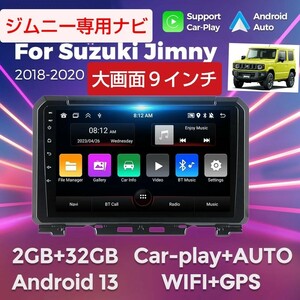 スズキジムニー専用９インチアンドロイドナビ　 CarPlay Android Auto 画面ミラーリングJB74WJB64W