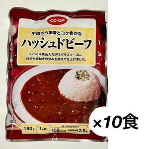 1月限定価格！ハッシュドビーフ 10袋 牛肉の旨味 レトルト食品 ハヤシライス レトルトカレー 