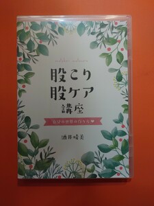 股こり股ケア講座DVD　〜自分の世界の作り方〜　酒井晴美　 セルライト理論に基づいた股こりケアの完全版！！　講座をまるごとDVDに収録