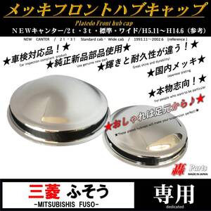 1102n 三菱ふそう　メッキ　フロント　ハブキャップ　純正　使用　国内　メッキ　NEW　キャンター　２ｔ ３ｔ　標準 ハイ ワイド　左右 