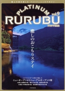 PLATINUM RURUBU(vol.9) 極上の旅を楽しむフォトジェニックマガジン JTBのMOOK/JTBパブリッシング(編者)