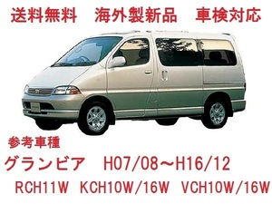 ＵＶカット ♪ グランビア フロントガラス(ブラウン) 10系　RCH11W　KCH10W/KCH16W　VCH10W/VCH16W　56111-26170　ブロンズぼかし付き