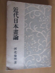 近代日本画論　　　河北倫明　　　高桐書院　　昭和23年9月　　単行本