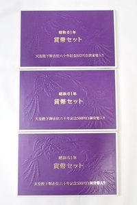 k4956 / 記念 硬貨 コイン ミント 昭和61年 貨幣セット 天皇陛下御在位六十年記念500円白銅貨幣入り 1986年 造幣局 3冊 まとめて 現状品