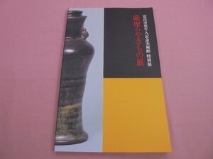 ★図録 『 富山市篁牛人記念美術館 特別展 - 薩摩のやきもの展 』 富山市篁牛人記念美術館