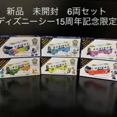 6台セット　新品ディズニートミカディズニーリゾートライントミカ15周年記念