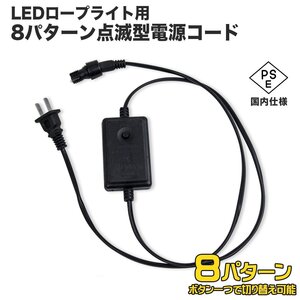 ★PSE認証済★　LEDロープライト 8パターン点滅電源ケーブル イルミネーションチューブライト色：黒色【定形外送料無料!!】