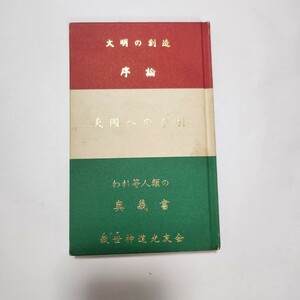 世界救世教 『文明の創造 序論 天國への手引 われ等人類の奥義書』 岡田茂吉 昭和56年9月23日発行 書籍 新宗教 MOA美術館 箱根美術館 天国