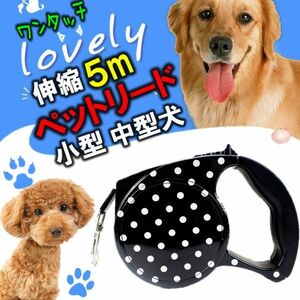 送料無料 犬 リード ５m 伸縮 ペットリード ワンタッチ 自動巻き 簡単操作 散歩 伸びる 握りやすいセカンドリード 小型犬 中型犬