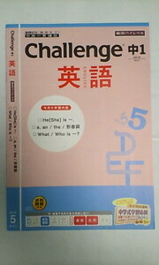 進研ゼミ ベネッセ＊中高一貫講座 中学講座＊１年＊中１ チャレンジ＊英語 ②～難関ハイレベル＊未使用
