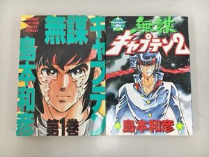 コミックス 無謀 キャプテン 全2巻セット 島本和彦 初版 2409BKR258