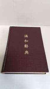 羽田亨編『満和辞典』，1974年，学海出版社（台北）。 送料無料。