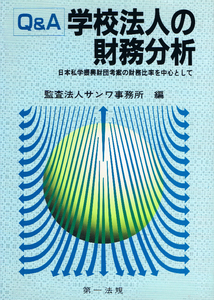 ◆◆即決◆◆学校法人の財務分析 Q&A サンワ事務所編◆◆