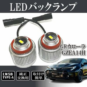 GRカローラ GZEA14H バックランプ LW5B 純正交換 バルブ LED ホワイト 6500K 2個入り 後退灯