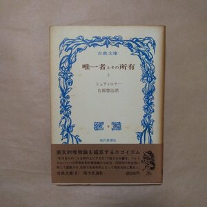 ◎唯一者とその所有　上　シュティルナー　片岡啓治訳　現代思潮社　古典文庫6　1967年初版|送料185円