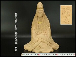 【銀閣】仏教美術 白泥 観音菩薩像 在銘 高30.5cm 旧家蔵出(F38)