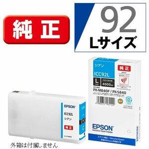 ICC92L エプソン 純正 インクカートリッジ Lサイズ 青 シアン CYAN EPSON プリンターインク PX-M840F PX-S840 箱なし