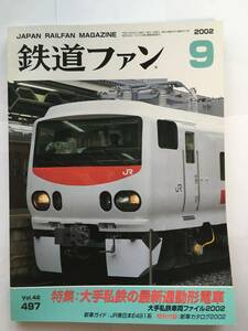 鉄道ファン 2002年9月号 特集：大手私鉄の最新通勤形電車