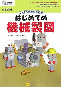 ＣＡＤ入門者のためのはじめての機械製図 ヒューマンアカデミーＰｒｏｆｅｓｓｉｏｎａｌ養成ゼミ／ヒューマンアカデミー【編著】