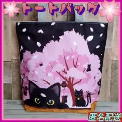 ✤【トートバッグ 】エコバッグ☆黒猫と夜桜☆ピンク◇ねこ◇猫◇ショルダー☆新品