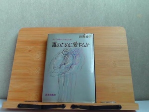 誰のために愛するか　曽根綾子　強い傷み破れ汚れ有 1970年10月20日 発行