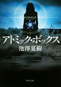 アトミック・ボックス 角川文庫/池澤夏樹(著者)