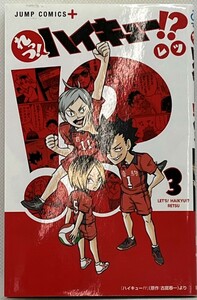 【送料無料】bw00115◆れっつ！ハイキュー！？ 3/中古品【コミック】