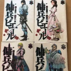 傭兵ピエール  全巻セット買い　1〜4巻組み