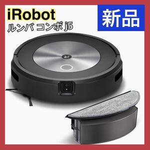 新品 アイロボット ルンバ j517860 コンボ j5 ロボット掃除機 iRobot 強力吸引 自動充電 Wi-Fi接続 Alexa対応