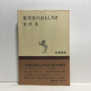 k1/東洋史のおもしろさ 岩村忍 新潮選書 1976 ゆうメール送料180円