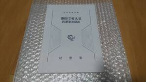 美品 事例で考える民事事実認定 法曹会 司法研修所