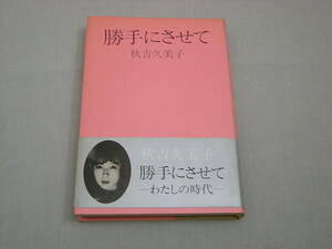 秋吉久美子 「勝手にさせて ～わたしの時代～」 帯付き