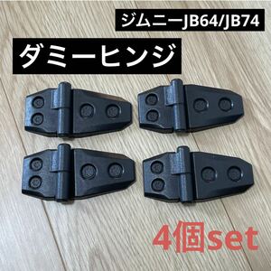 数量限定週末特価！ 【送料無料】ドアヒンジ ダミー 4個セット ジムニー JB64 ジムニーシエラ JB74 タフト