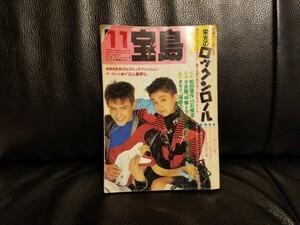 【送料無料匿名配送】月刊　宝島1986年11月号（A5版）｜松田優作VS石橋凌　少女隊　タモリ　モッズ　RCサクセション　貴重本