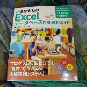 【古本雅】,エクセル,小さな会社のExcelデータベース,作成・運用ガイド,クレッシェンド 著,,9784798132204,翔泳社