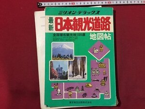 ｓ◆　超難あり　昭和55年　ミリオン・デラックス　最新 日本観光道路 地図帖　東京地図出版　昭和レトロ　 /M99