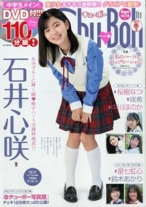 chu→boh チューボー vol.111 石井心咲 桜樹なつ 星七虹心 中川ほのか 咲希 鈴木あかり