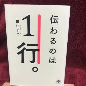 伝わるのは1行。 田口まこ