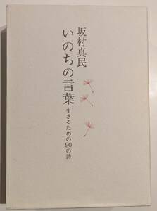 【入手困難】坂村真民CDボックス 「いのちの言葉 生きるための90の詩」 坂村真民　池田昌子　3CD枚　解説書あり